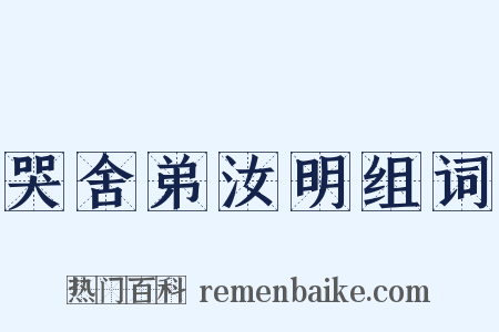 哭舍弟汝明组词是什么意思的图片